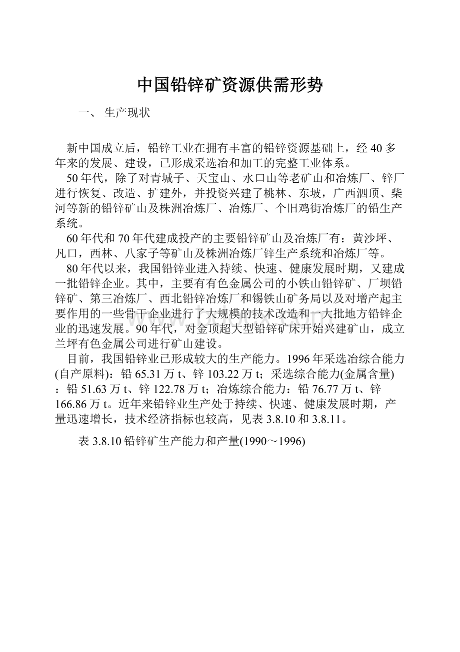 中国铅锌矿资源供需形势.docx_第1页