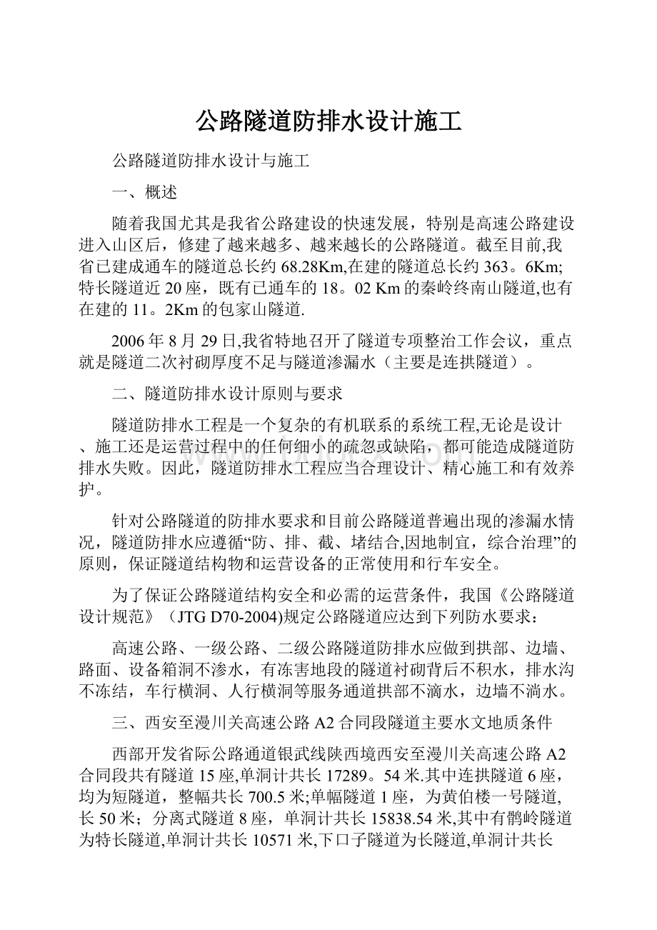 公路隧道防排水设计施工.docx