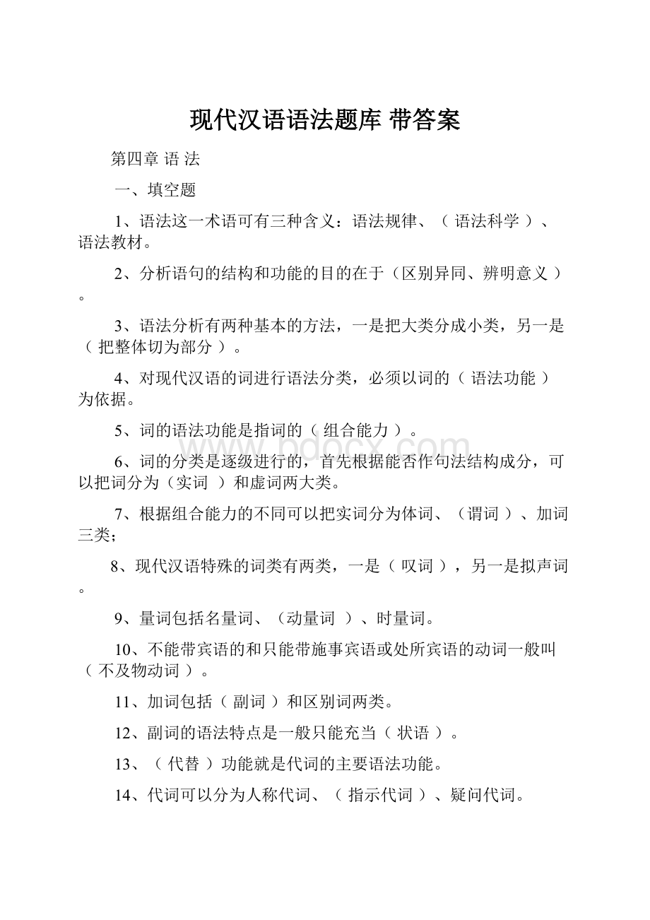 现代汉语语法题库 带答案.docx_第1页