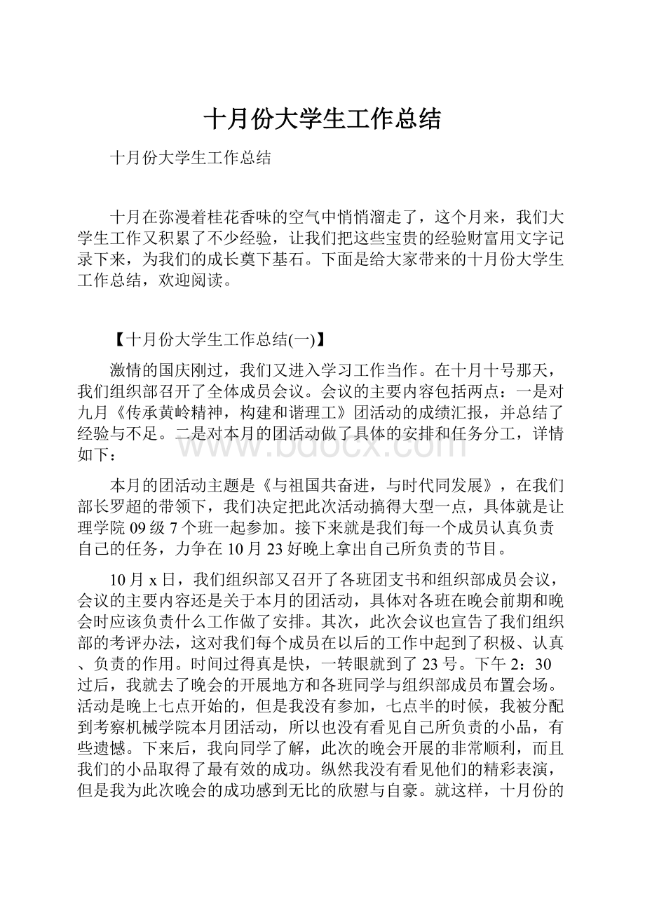 十月份大学生工作总结.docx_第1页