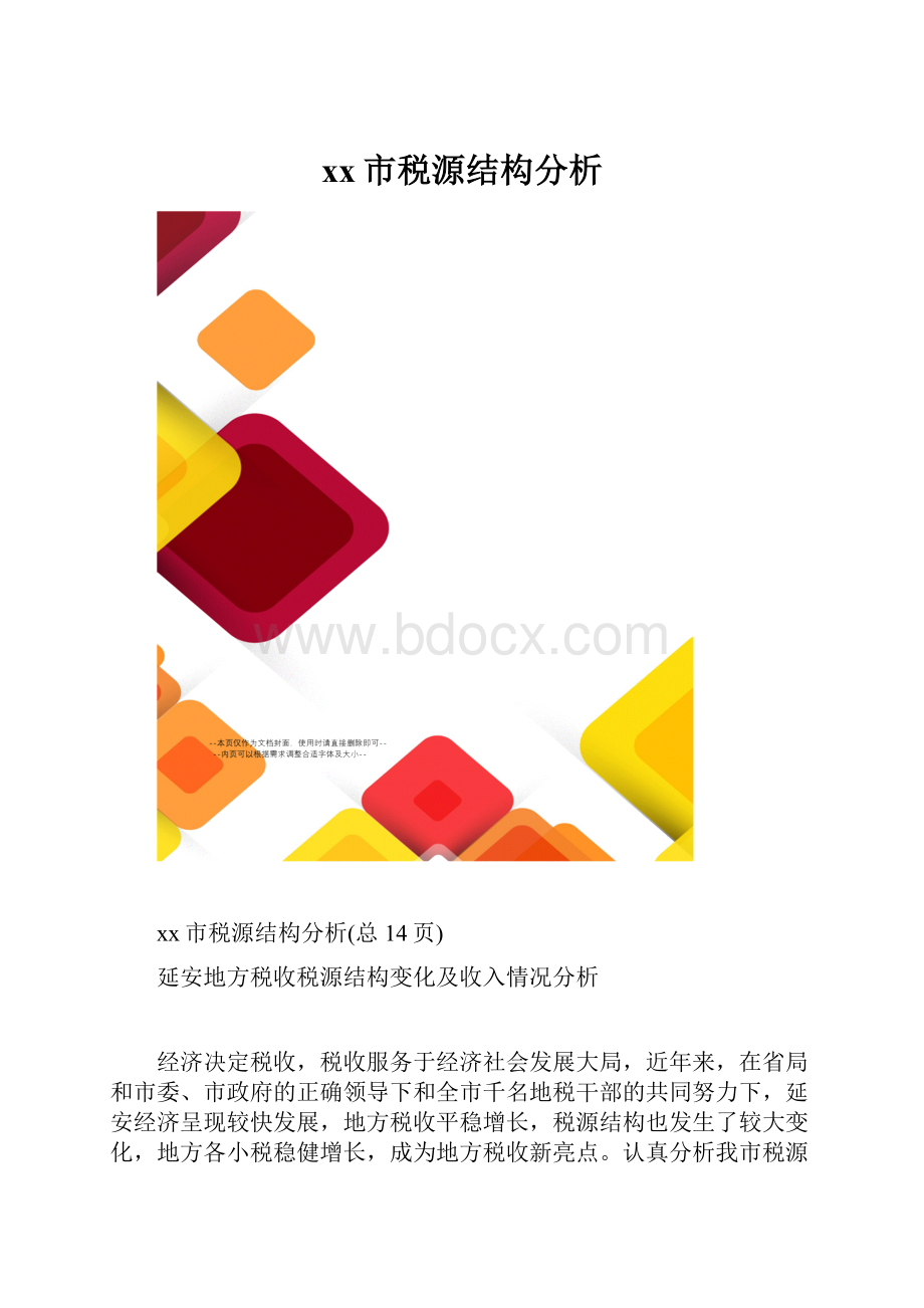 xx市税源结构分析.docx