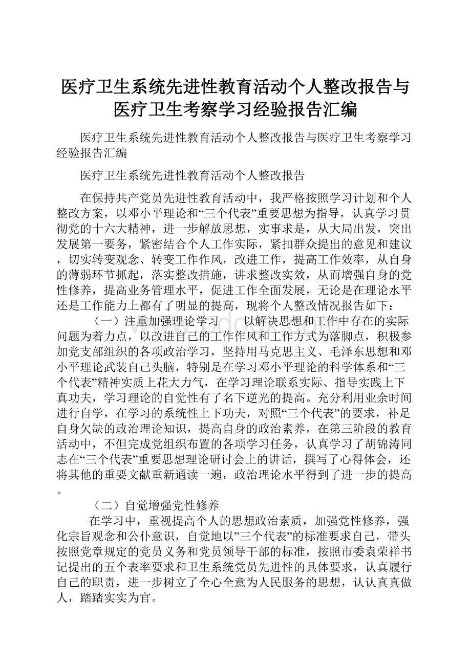 医疗卫生系统先进性教育活动个人整改报告与医疗卫生考察学习经验报告汇编.docx_第1页