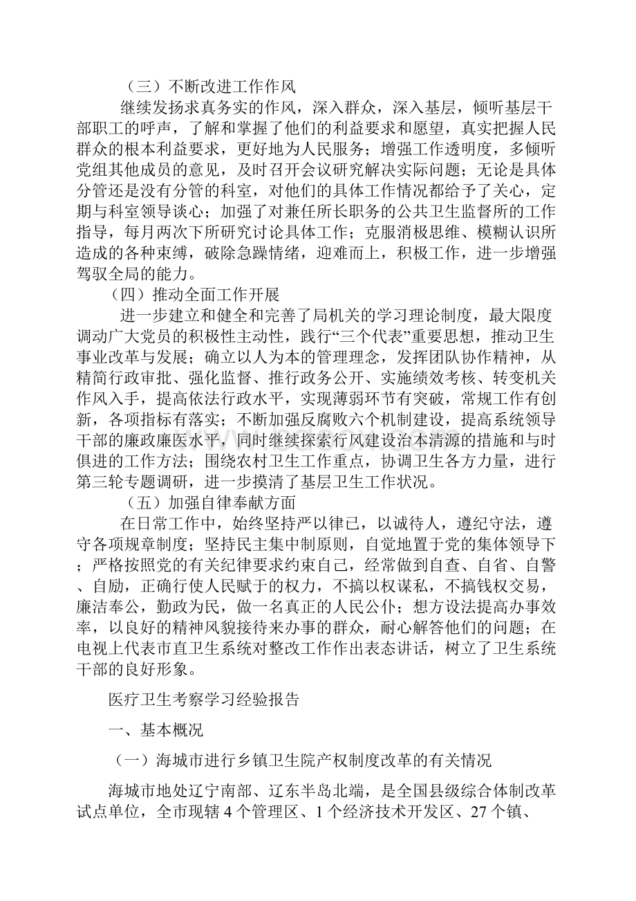 医疗卫生系统先进性教育活动个人整改报告与医疗卫生考察学习经验报告汇编.docx_第2页