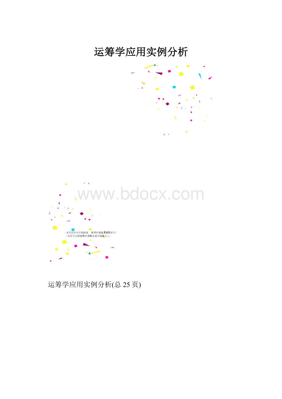 运筹学应用实例分析.docx