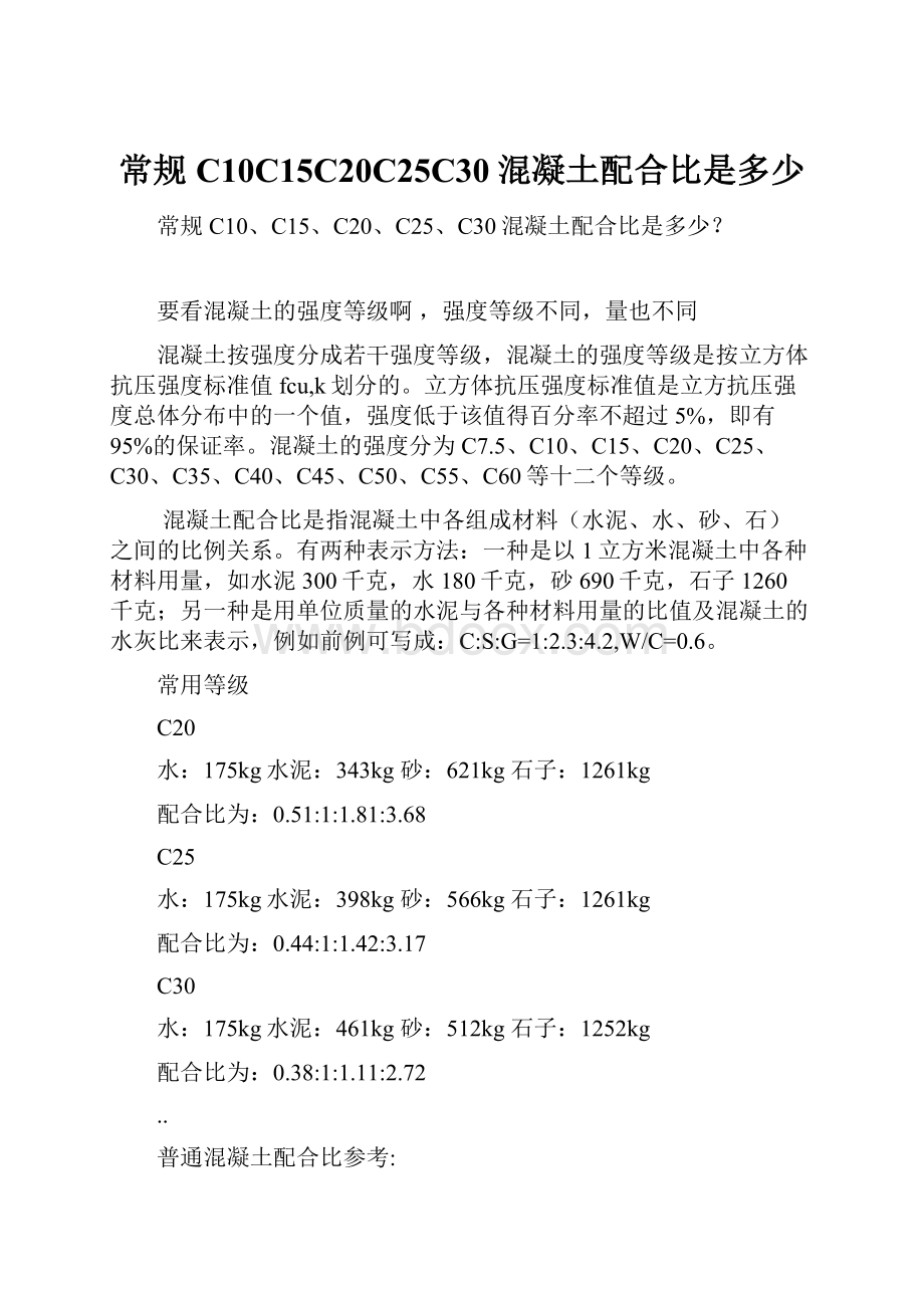 常规C10C15C20C25C30混凝土配合比是多少.docx_第1页