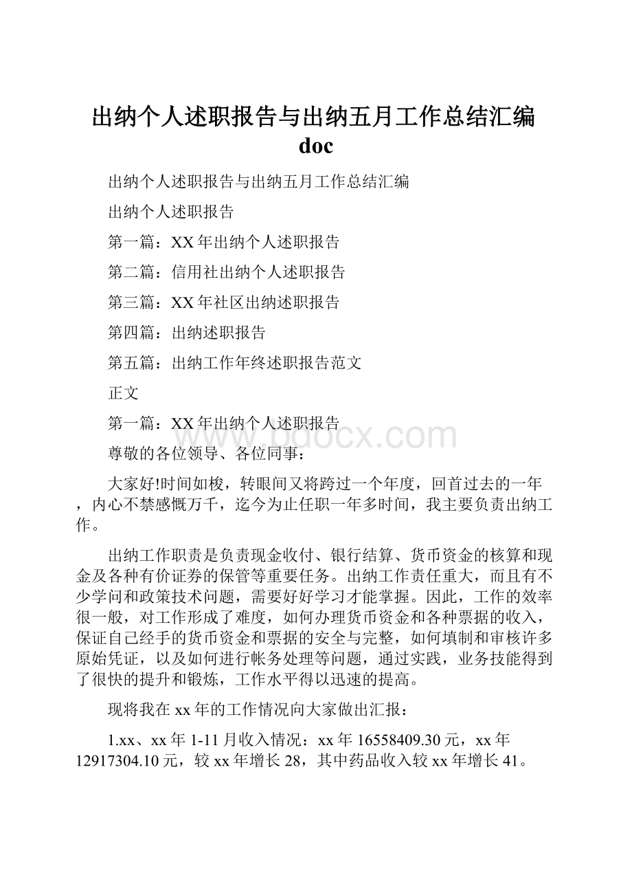 出纳个人述职报告与出纳五月工作总结汇编doc.docx_第1页