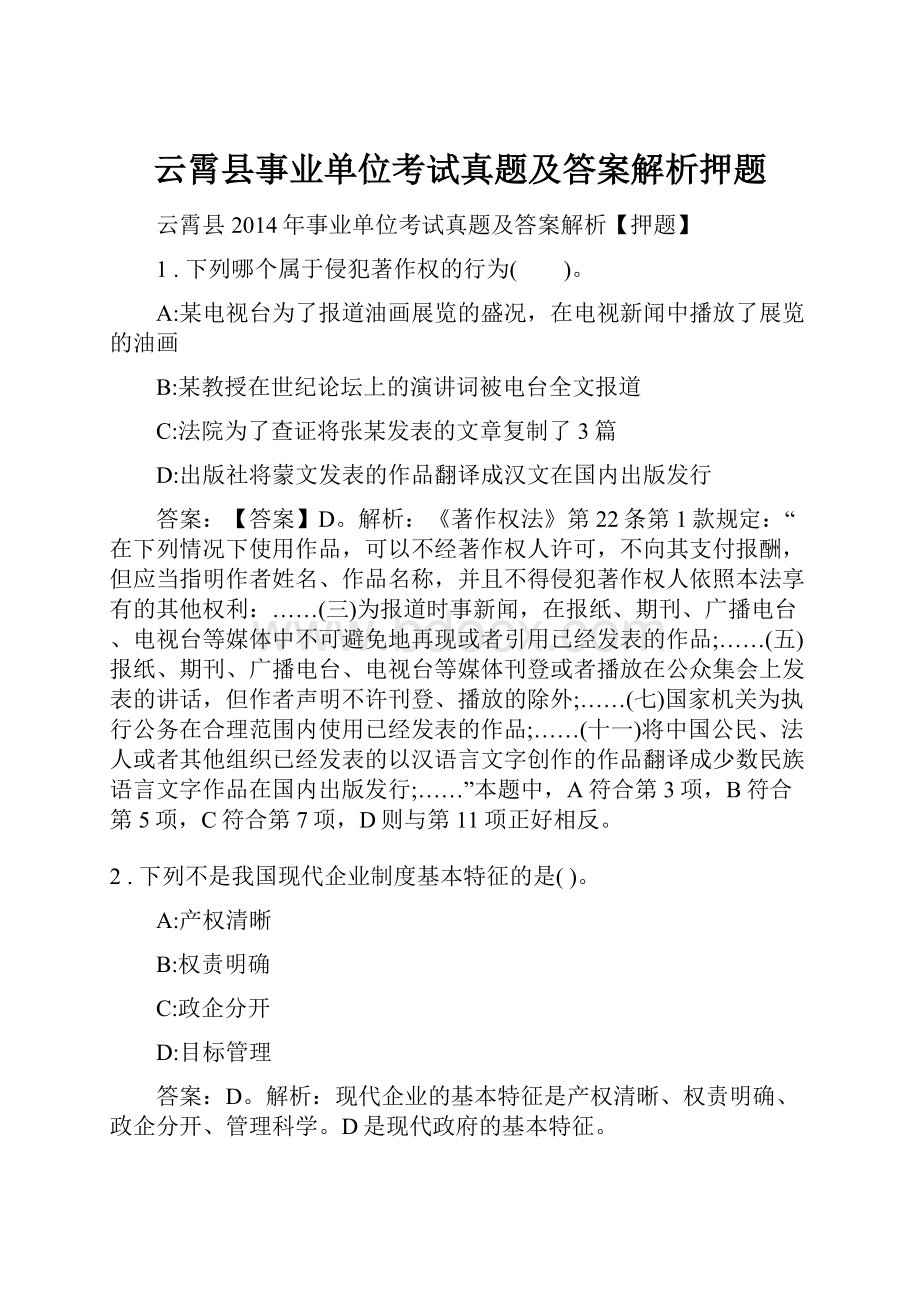 云霄县事业单位考试真题及答案解析押题.docx_第1页