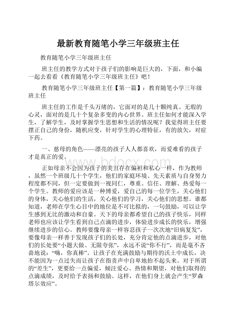 最新教育随笔小学三年级班主任.docx_第1页