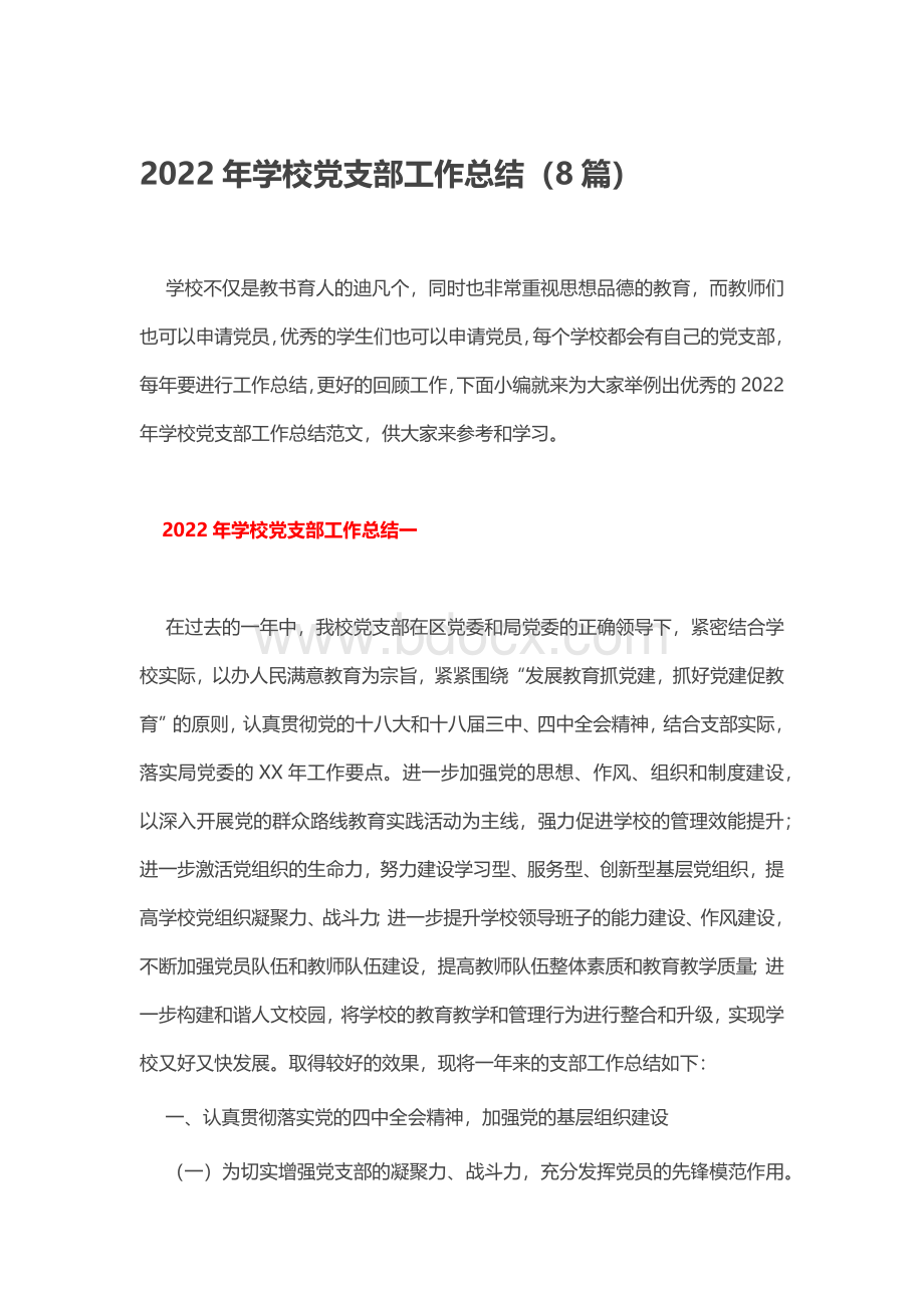 2022年学校党支部工作总结（8篇）.docx_第1页