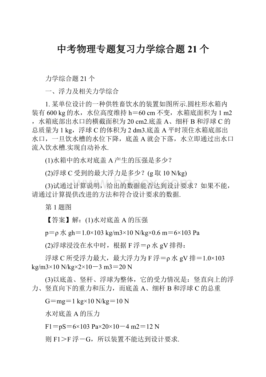 中考物理专题复习力学综合题21个.docx