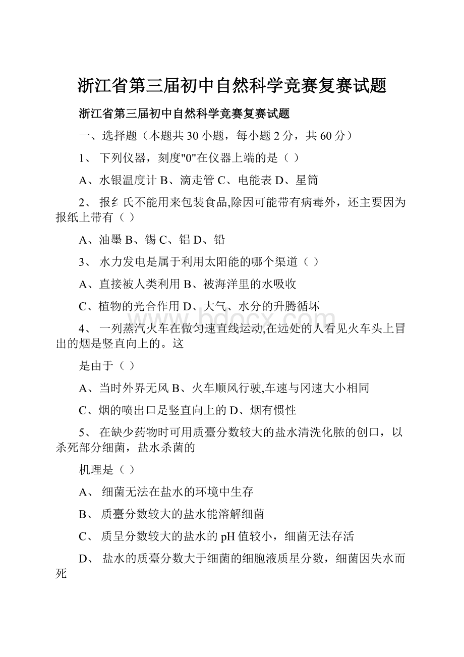 浙江省第三届初中自然科学竞赛复赛试题.docx_第1页