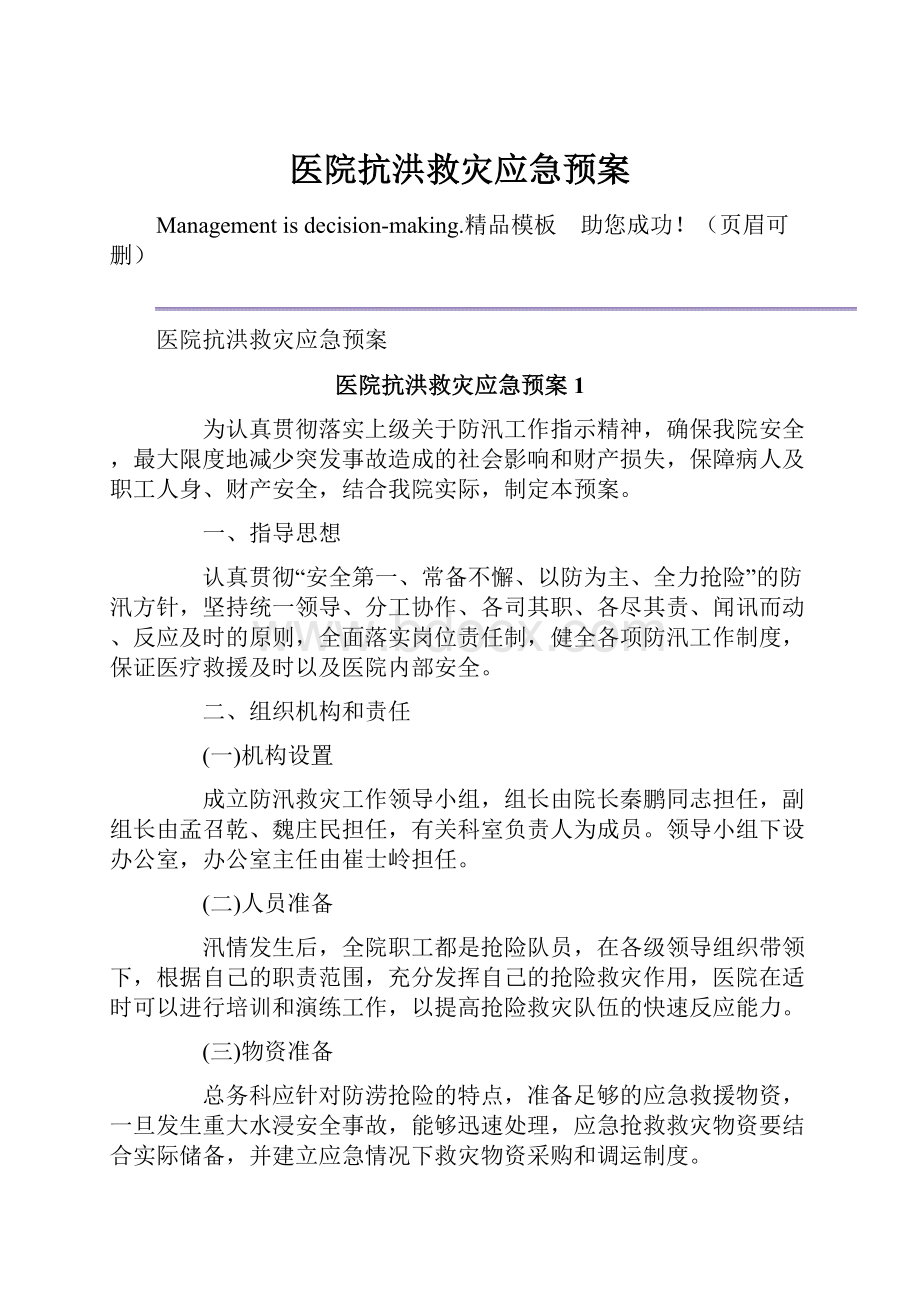 医院抗洪救灾应急预案.docx_第1页