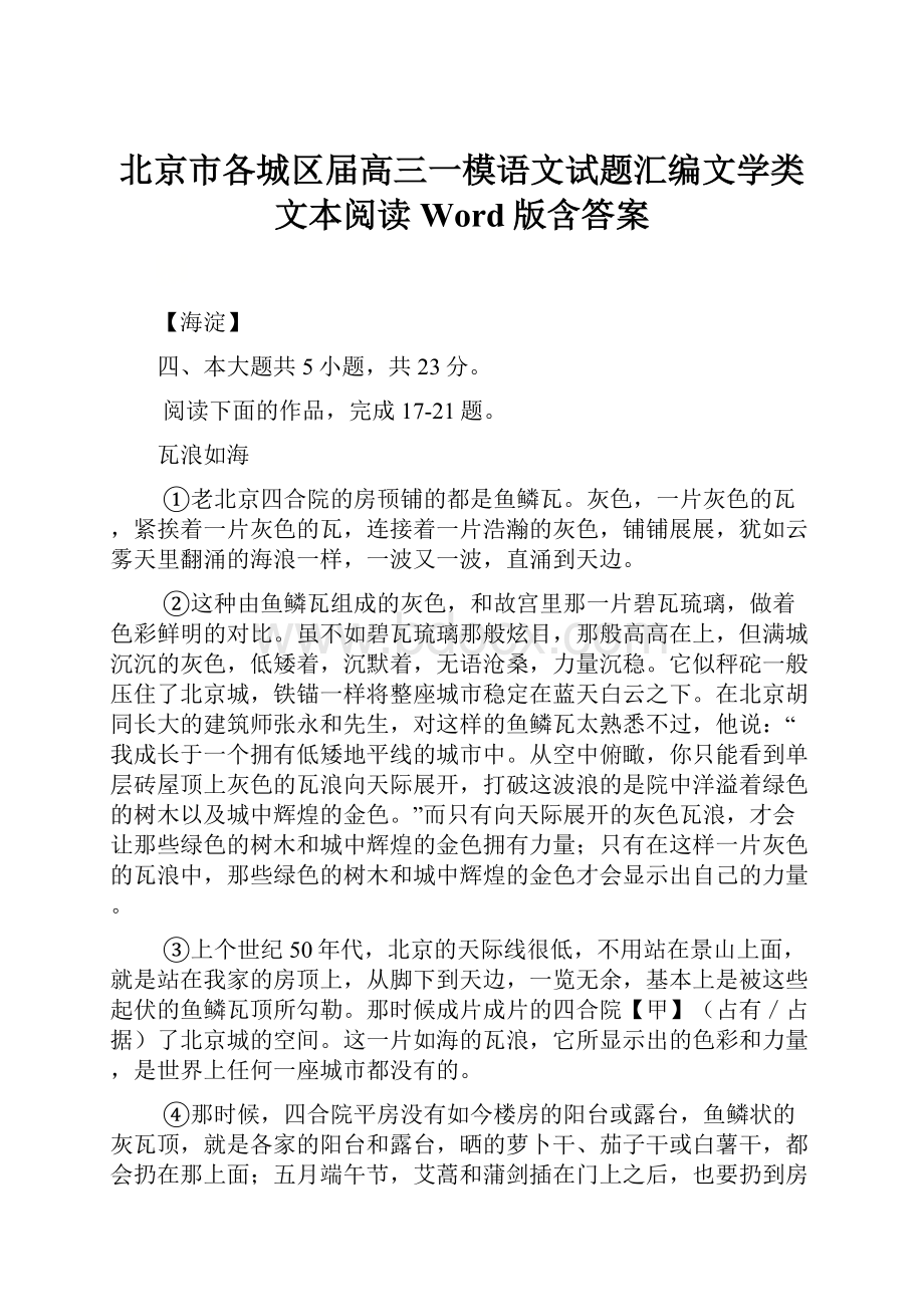 北京市各城区届高三一模语文试题汇编文学类文本阅读Word版含答案.docx_第1页