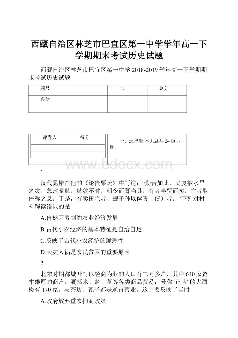 西藏自治区林芝市巴宜区第一中学学年高一下学期期末考试历史试题.docx_第1页