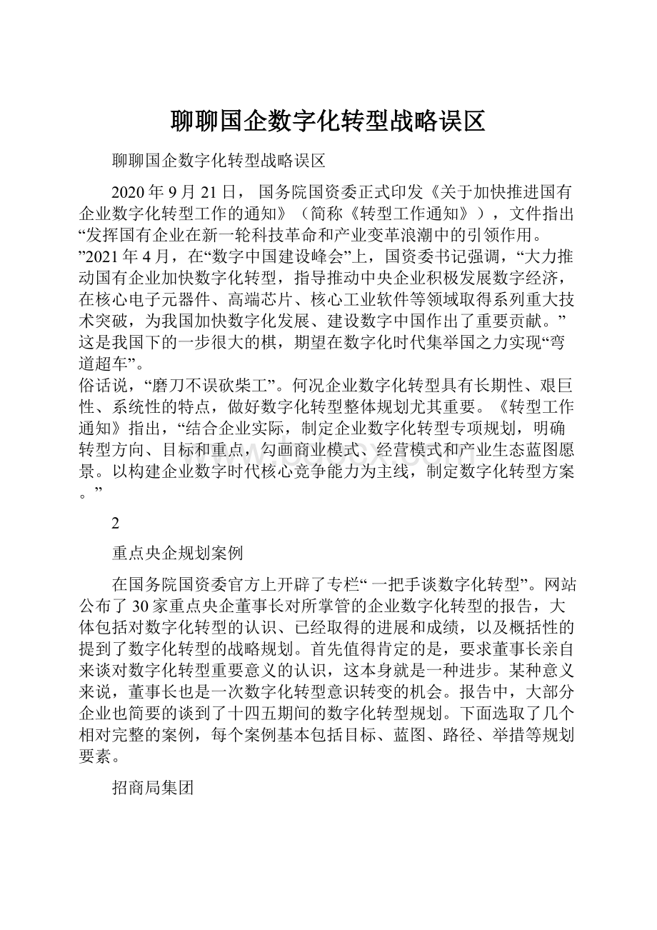 聊聊国企数字化转型战略误区.docx_第1页