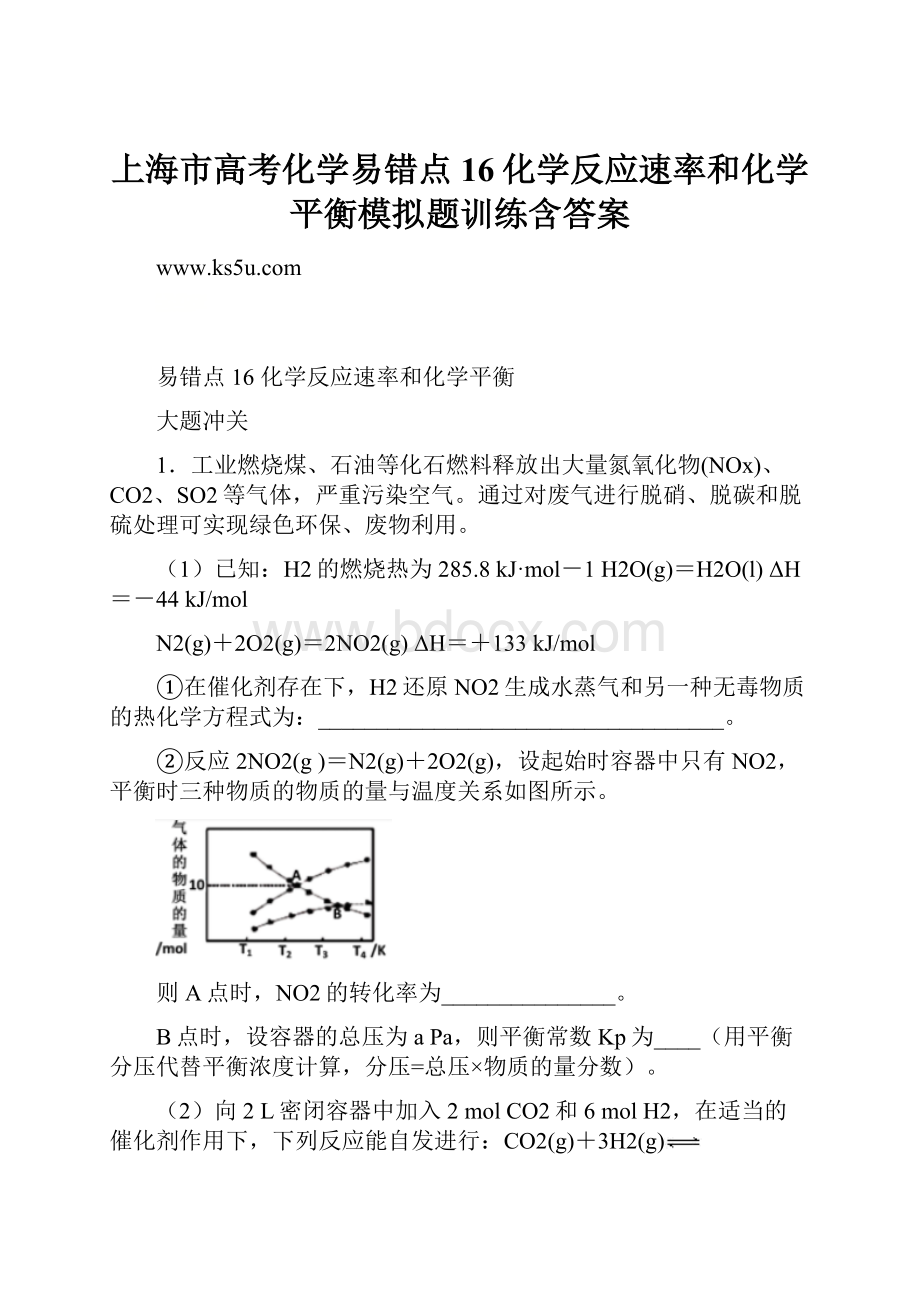 上海市高考化学易错点16化学反应速率和化学平衡模拟题训练含答案.docx_第1页