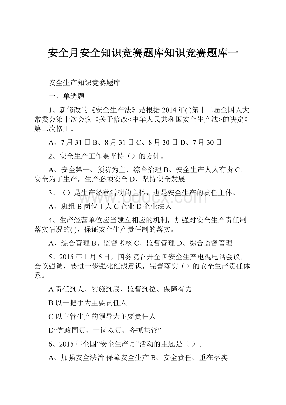 安全月安全知识竞赛题库知识竞赛题库一.docx