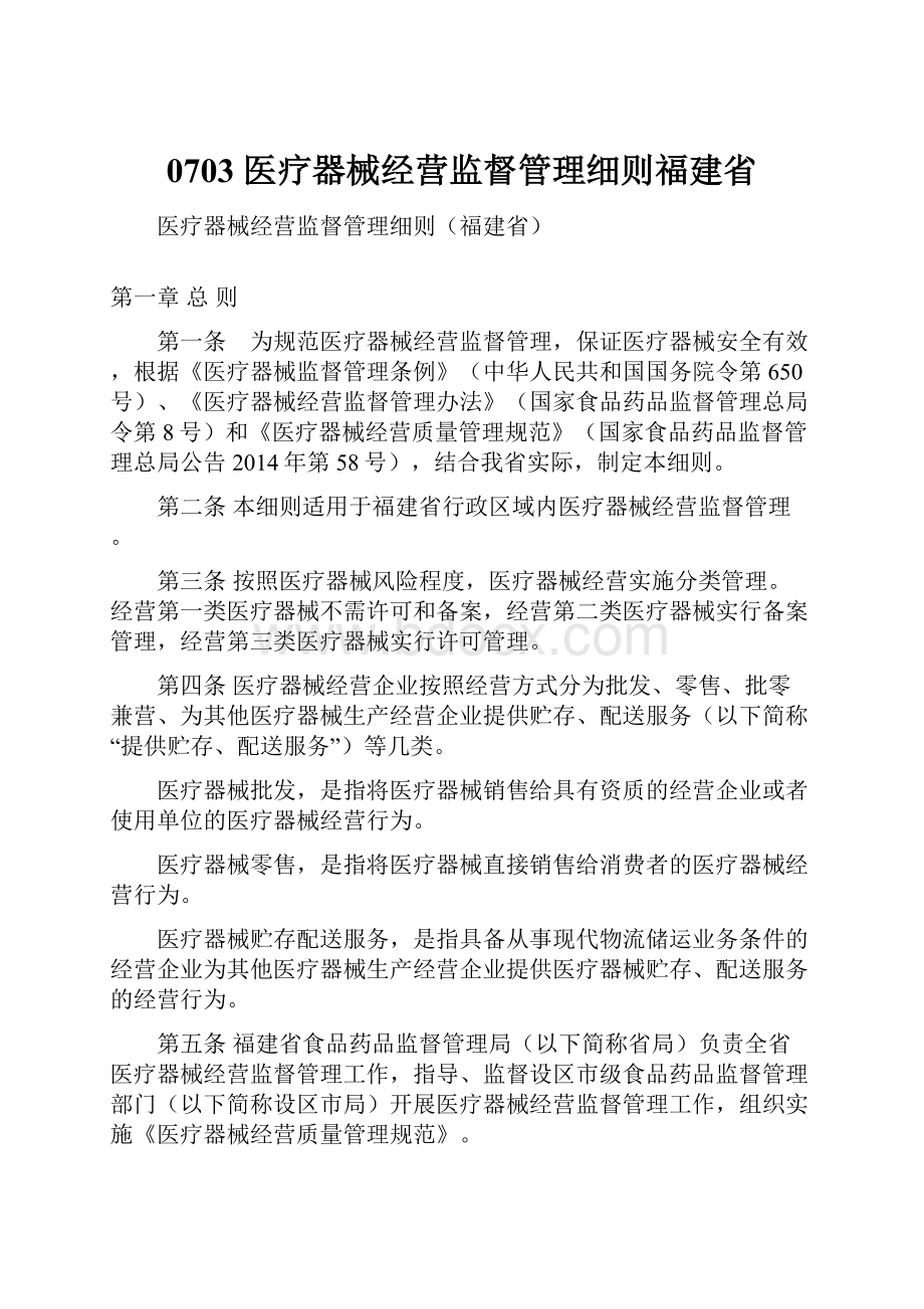 0703 医疗器械经营监督管理细则福建省.docx