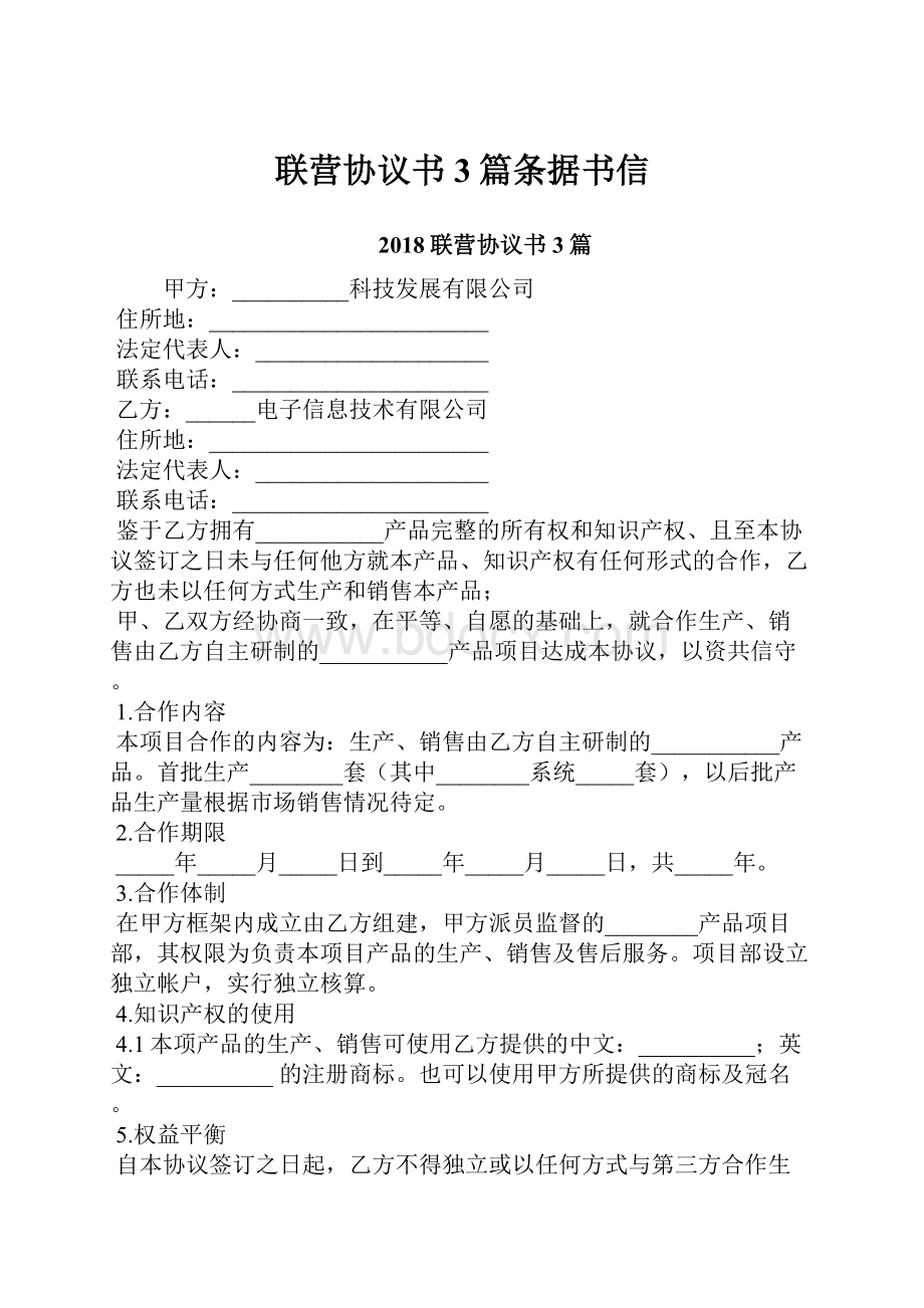 联营协议书3篇条据书信.docx_第1页