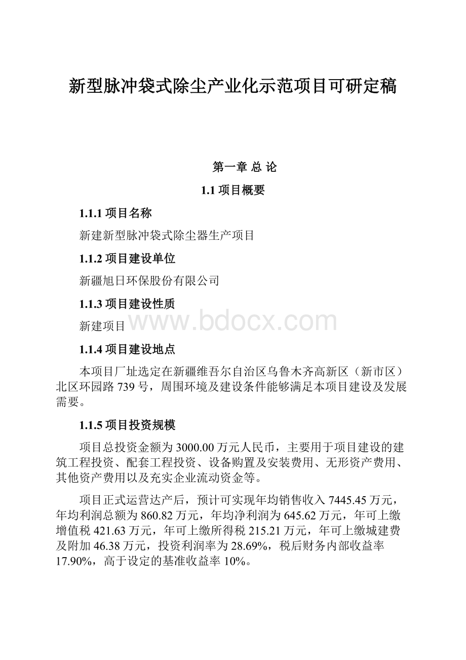 新型脉冲袋式除尘产业化示范项目可研定稿.docx