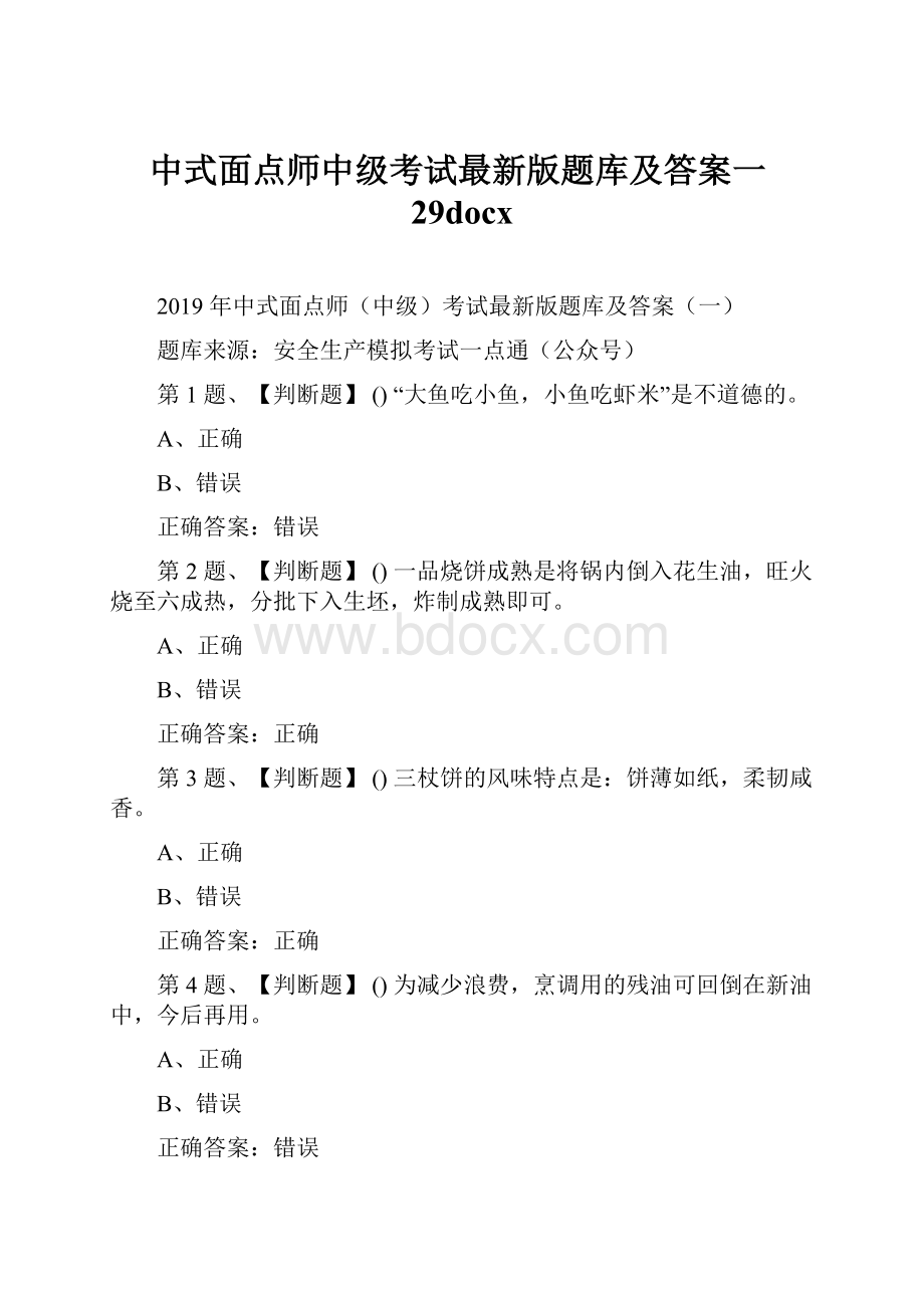 中式面点师中级考试最新版题库及答案一29docx.docx_第1页