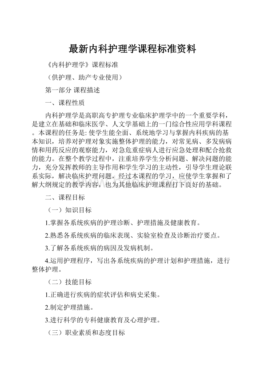 最新内科护理学课程标准资料.docx_第1页