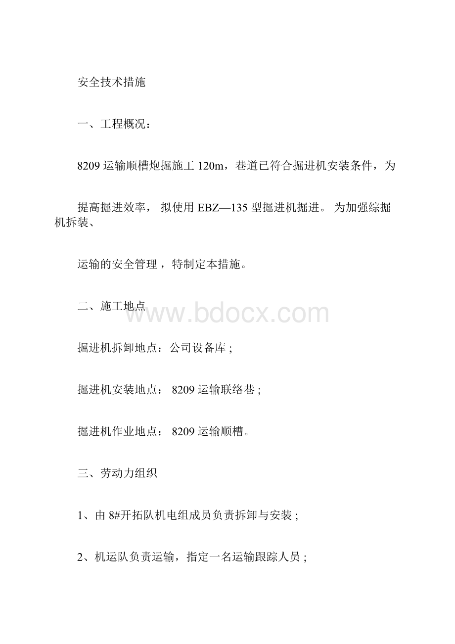 掘进机拆装运输安装安全技术措施.docx_第3页