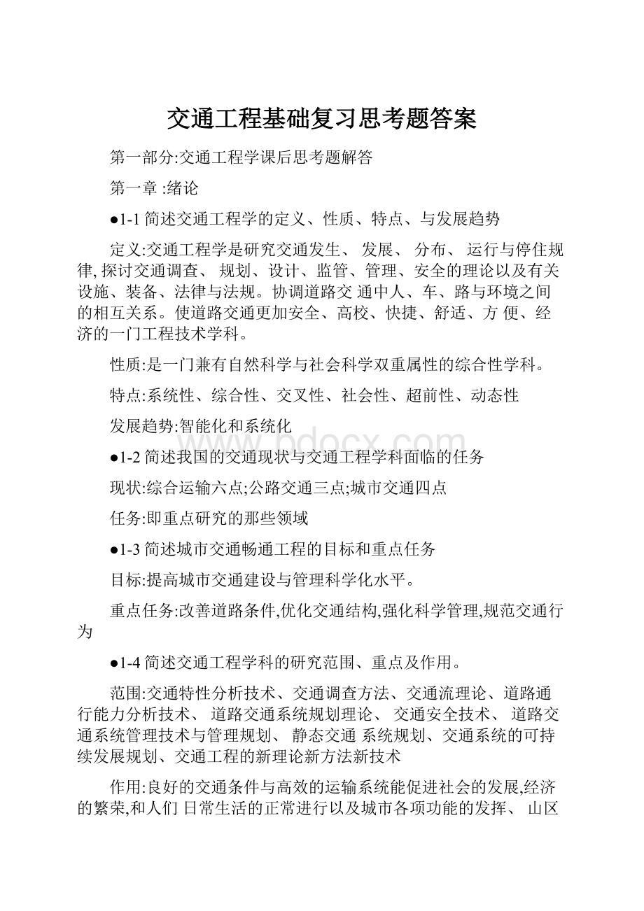 交通工程基础复习思考题答案.docx