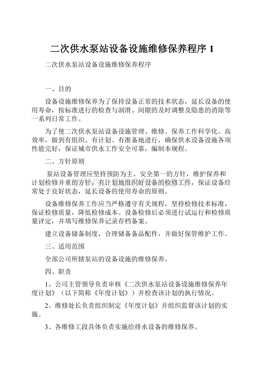 二次供水泵站设备设施维修保养程序1.docx