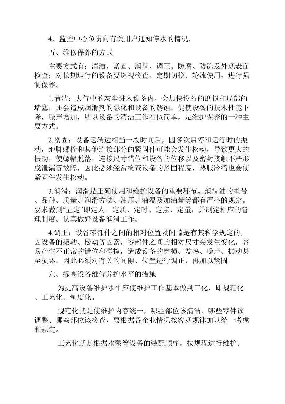 二次供水泵站设备设施维修保养程序1.docx_第2页