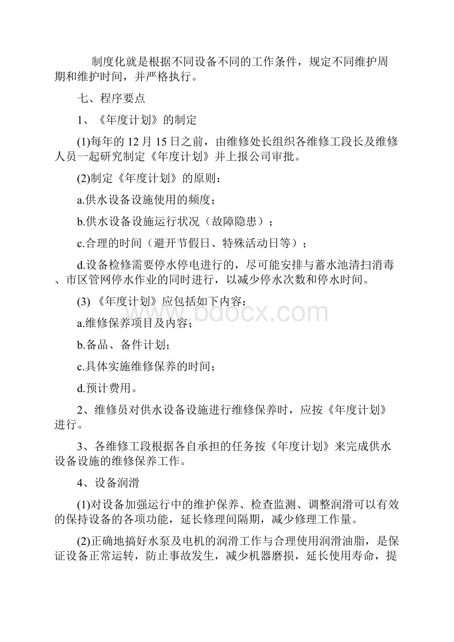 二次供水泵站设备设施维修保养程序1.docx_第3页