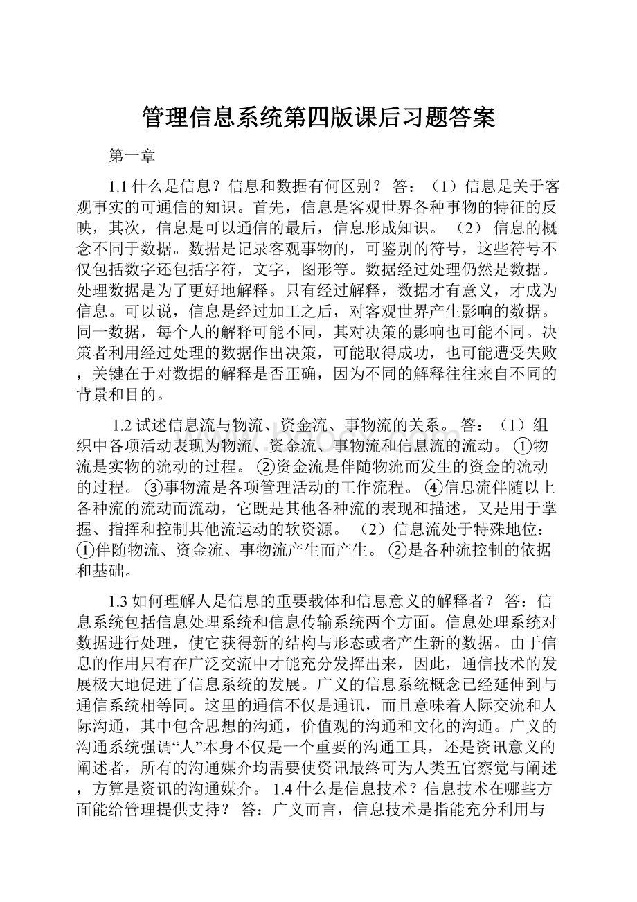 管理信息系统第四版课后习题答案.docx_第1页