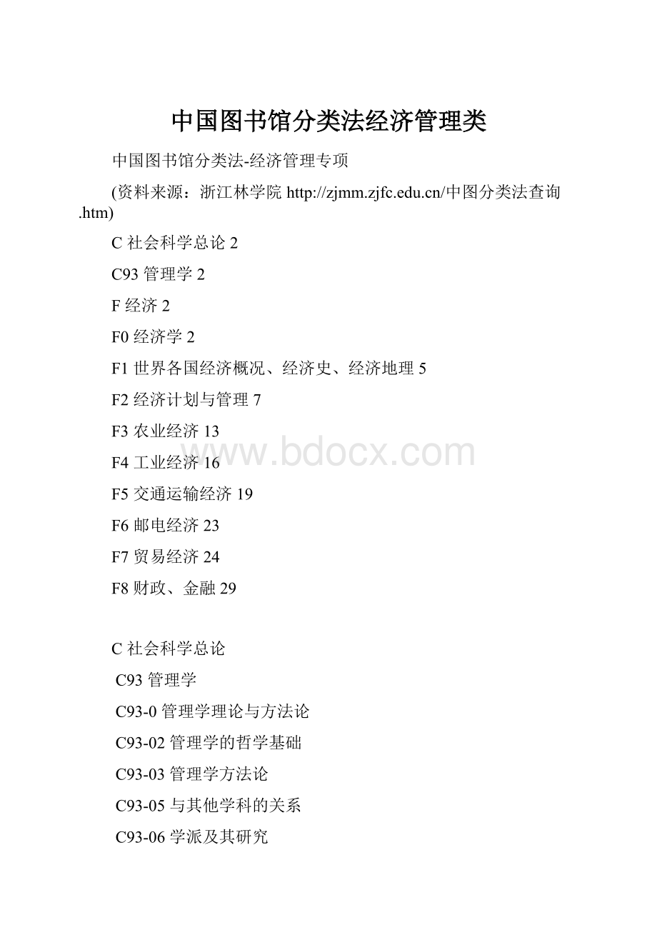 中国图书馆分类法经济管理类.docx_第1页