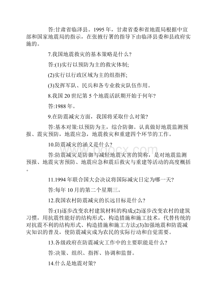 防震减灾知识竞赛试题.docx_第3页