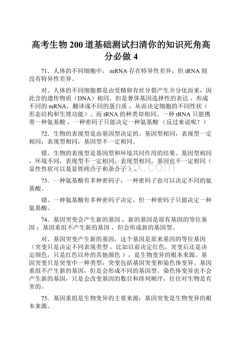 高考生物200道基础测试扫清你的知识死角高分必做4.docx_第1页