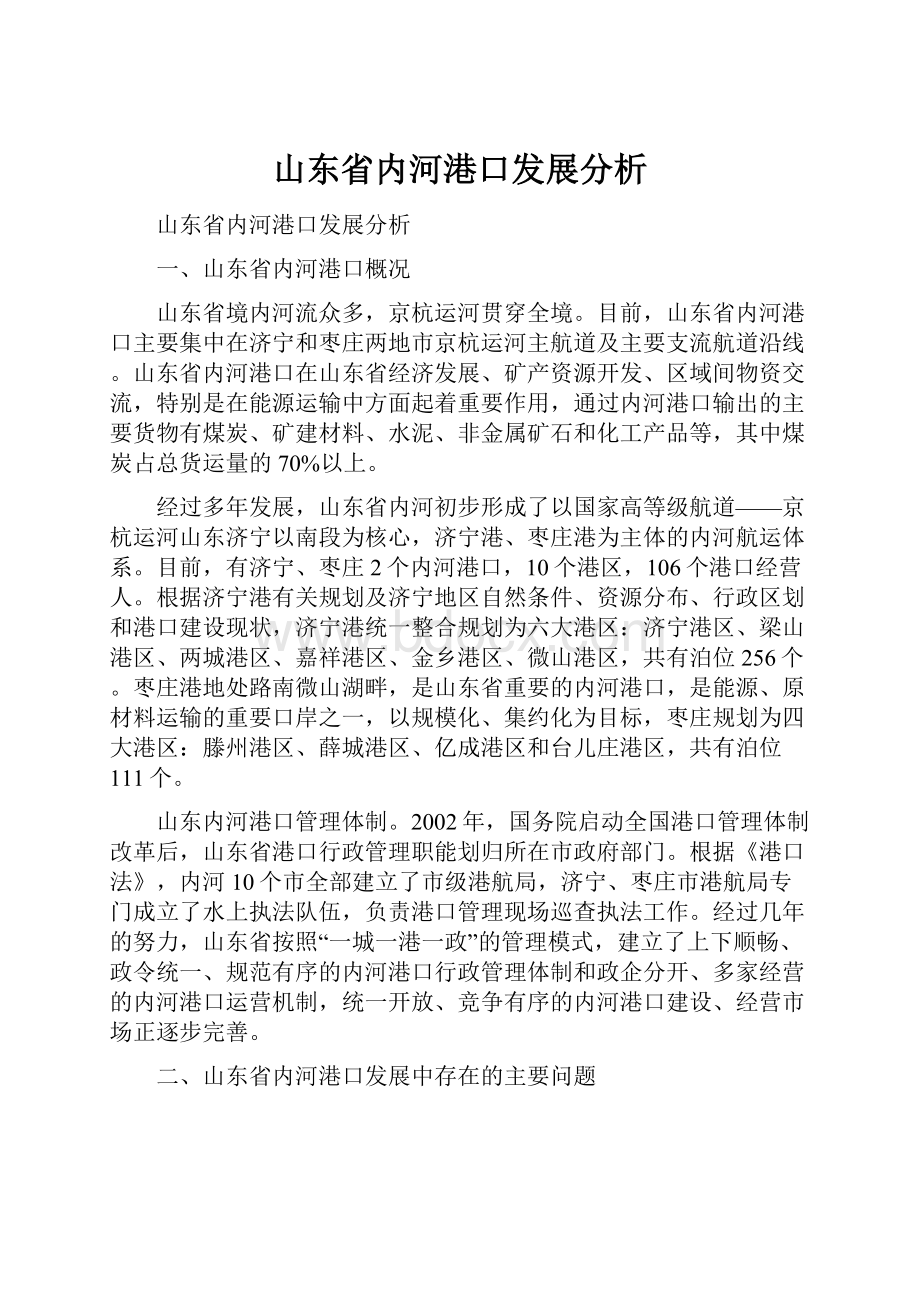 山东省内河港口发展分析.docx_第1页