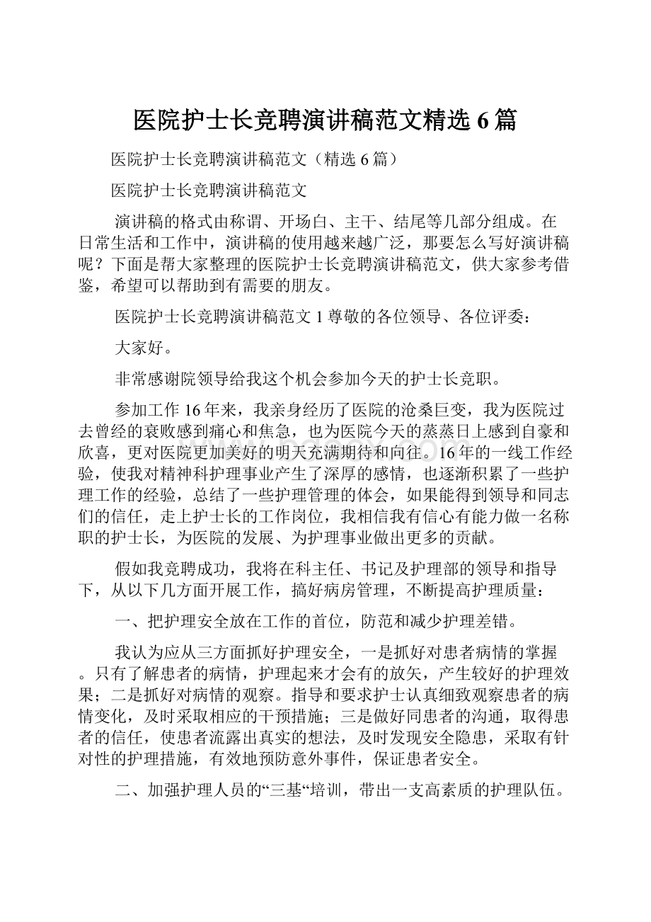 医院护士长竞聘演讲稿范文精选6篇.docx_第1页