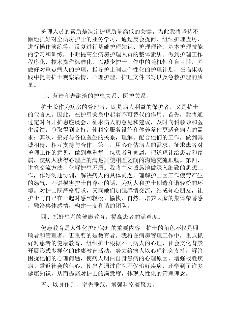 医院护士长竞聘演讲稿范文精选6篇.docx_第2页