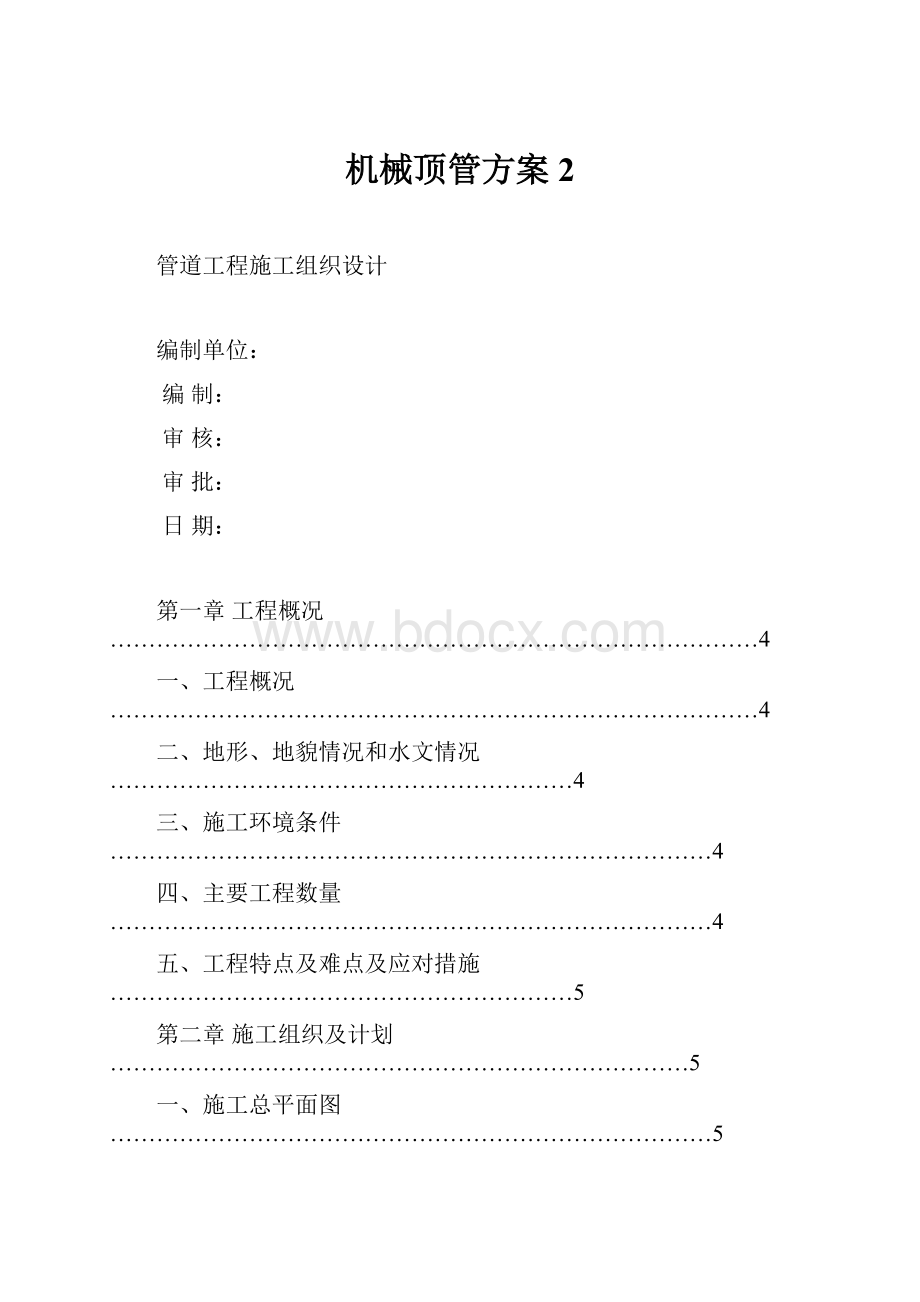 机械顶管方案 2.docx_第1页