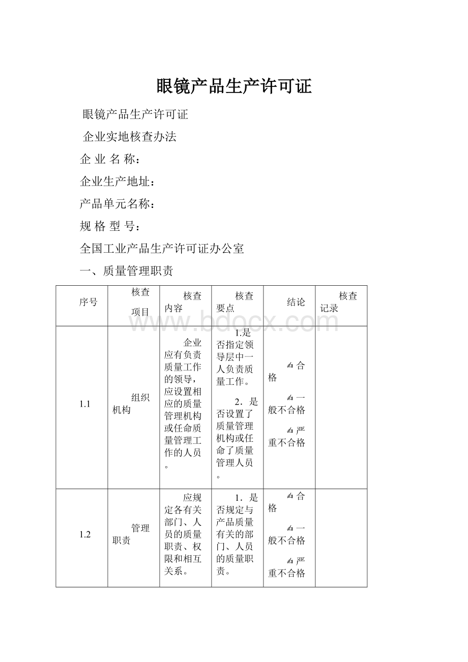 眼镜产品生产许可证.docx_第1页