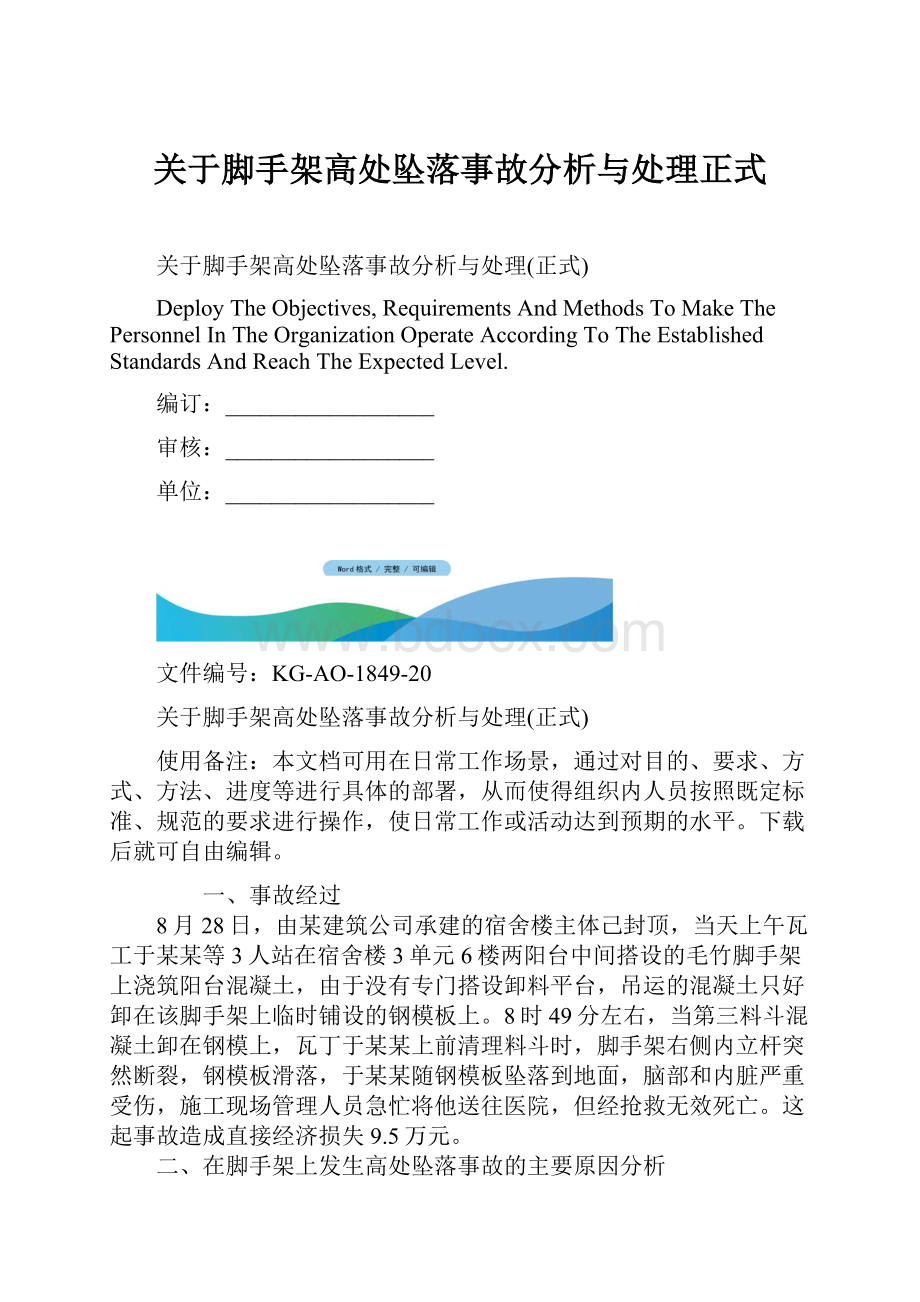 关于脚手架高处坠落事故分析与处理正式.docx_第1页