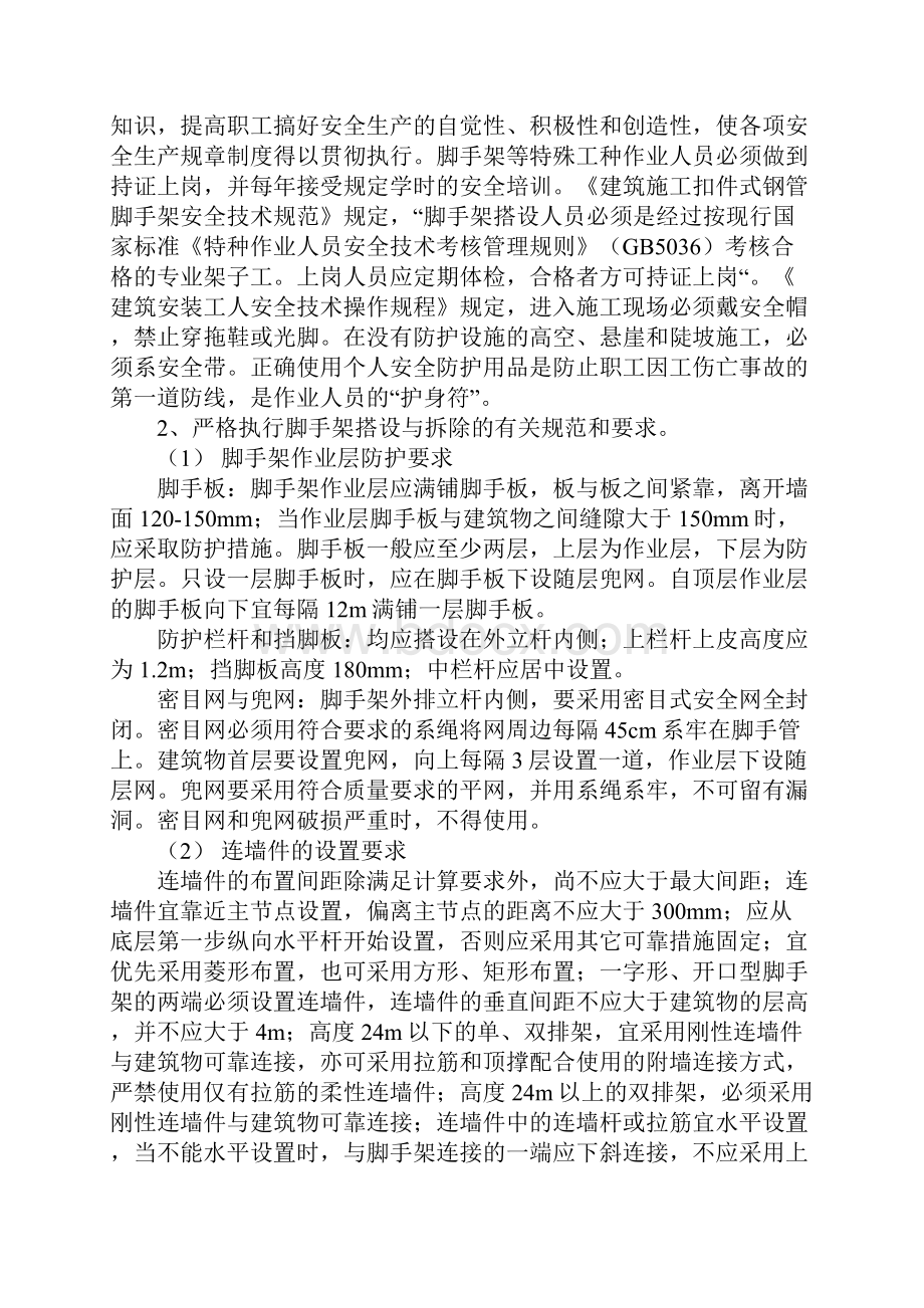 关于脚手架高处坠落事故分析与处理正式.docx_第3页