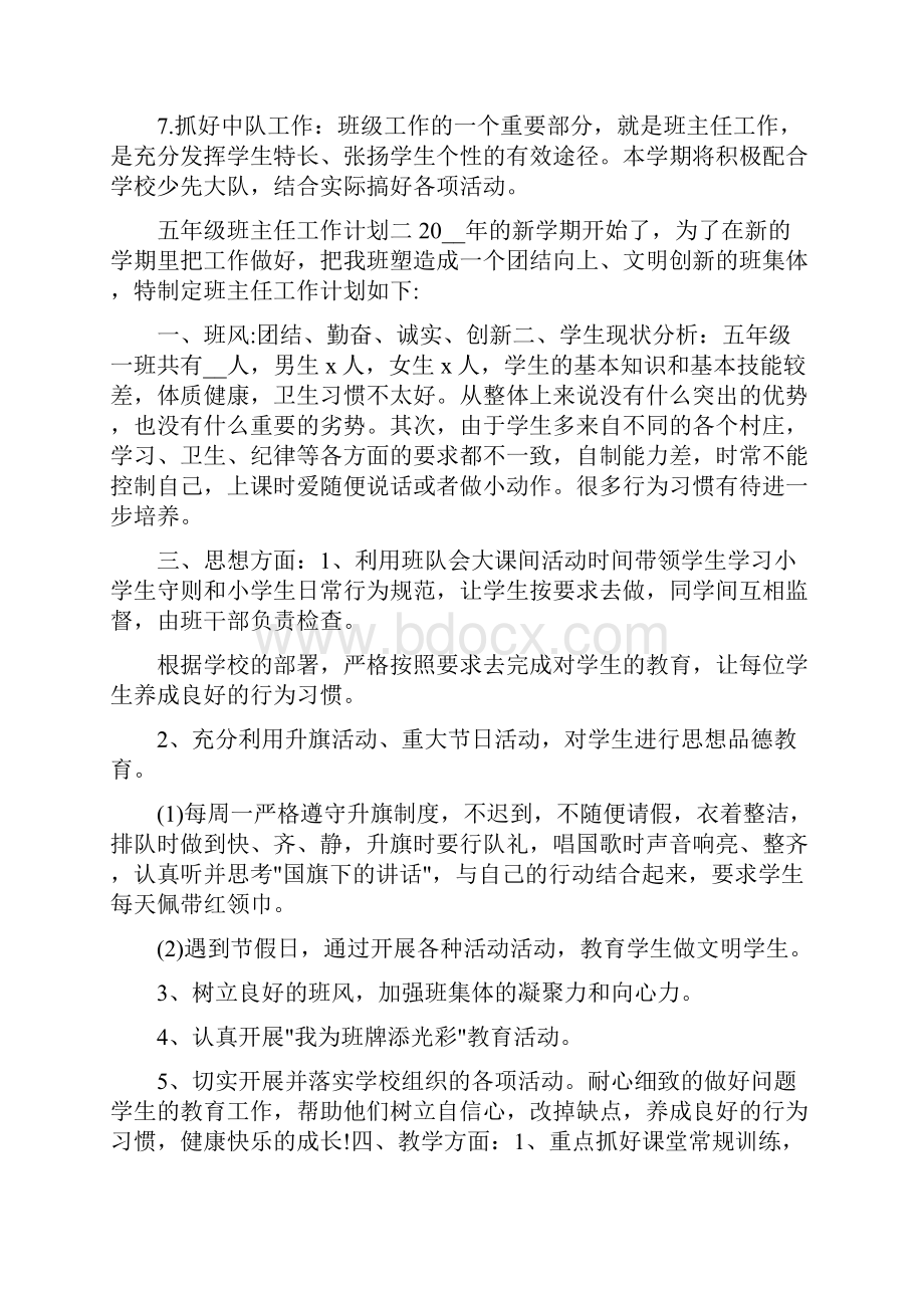 五年级班主任工作计划下册五篇参考.docx_第3页