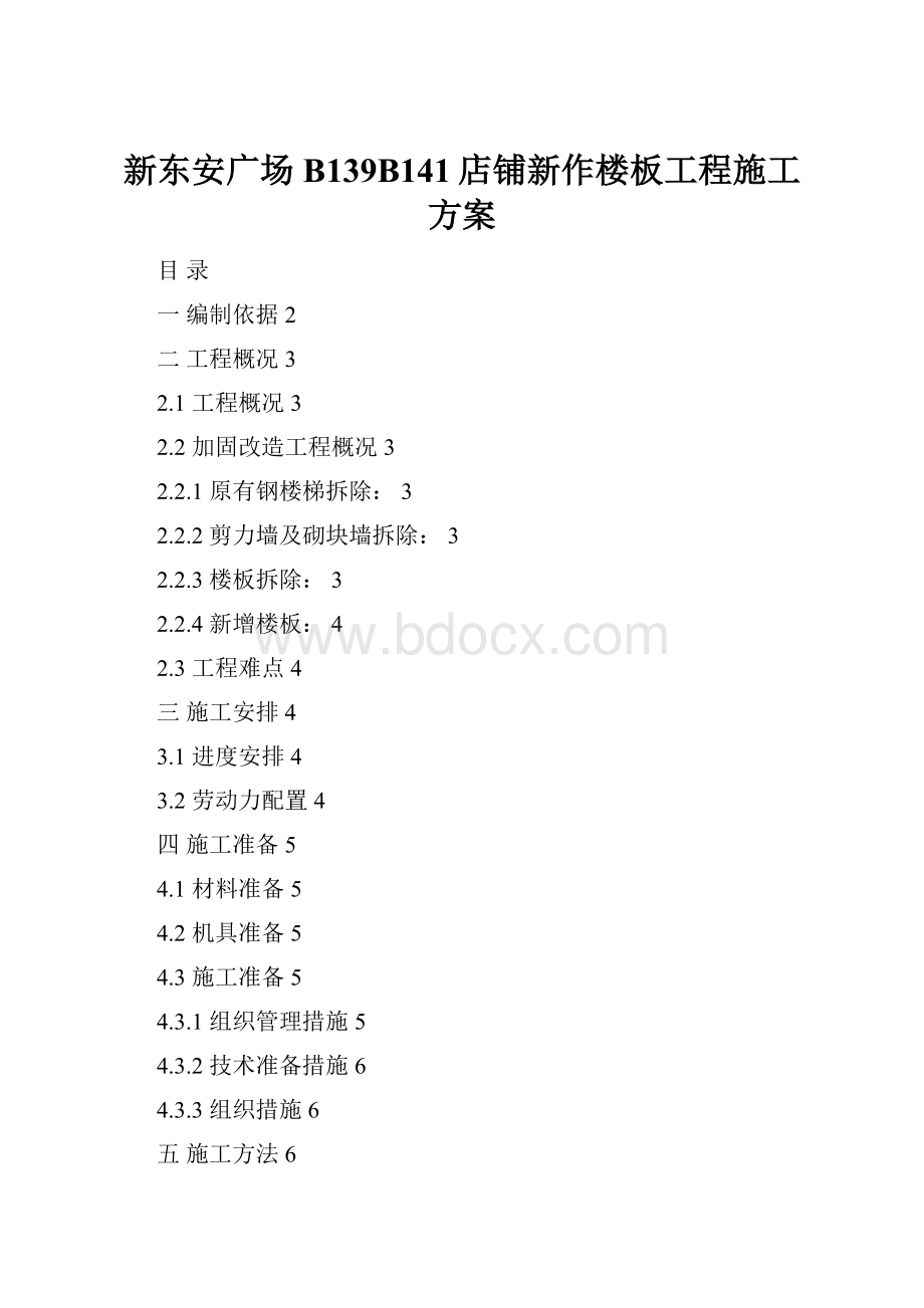 新东安广场B139B141店铺新作楼板工程施工方案.docx_第1页