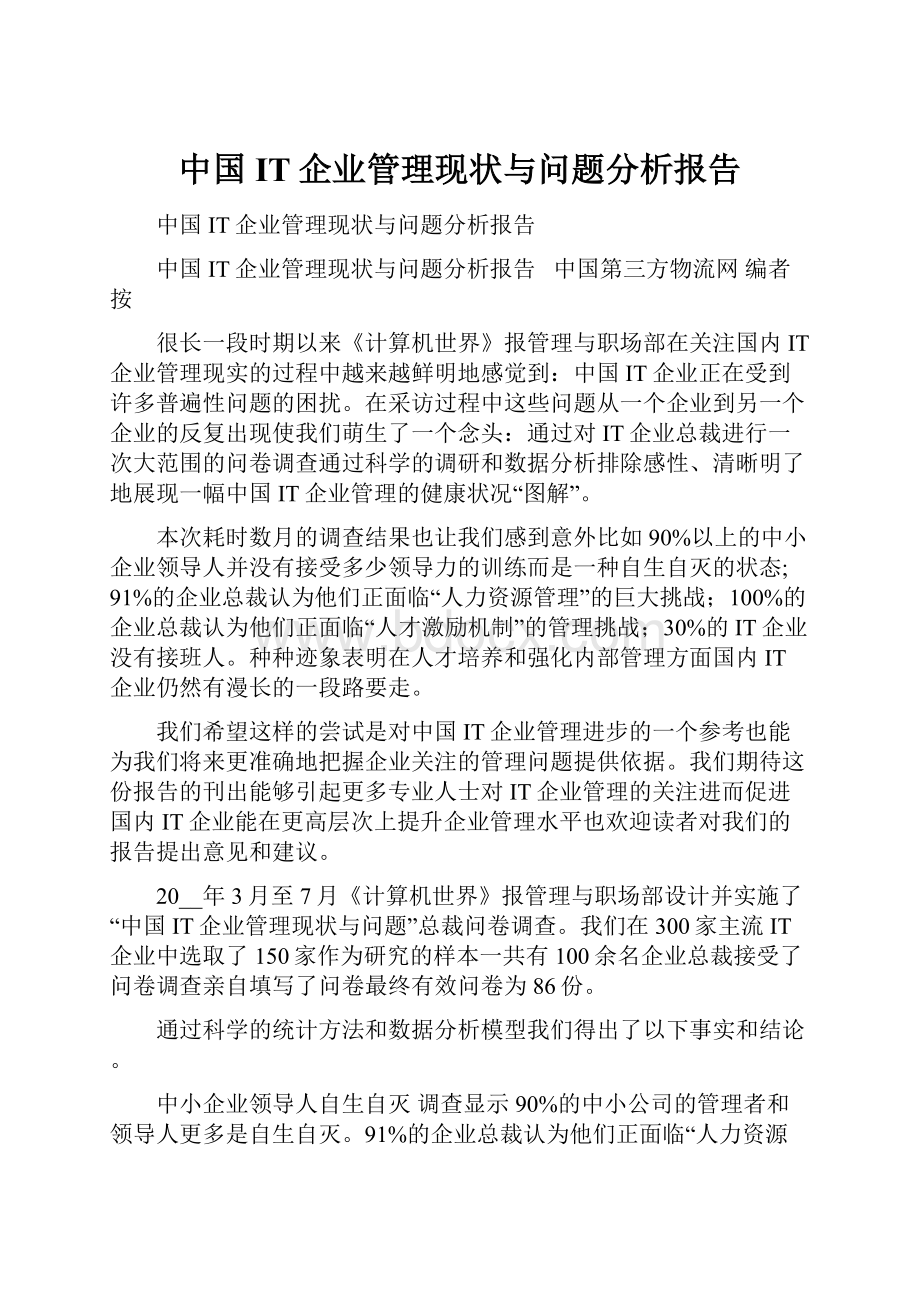 中国IT企业管理现状与问题分析报告.docx_第1页