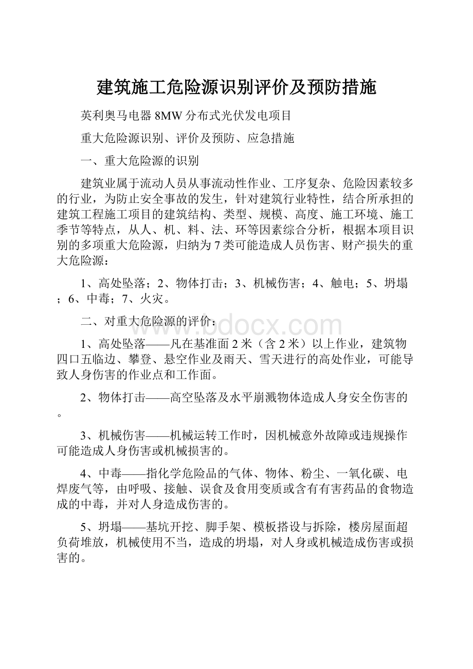 建筑施工危险源识别评价及预防措施.docx_第1页