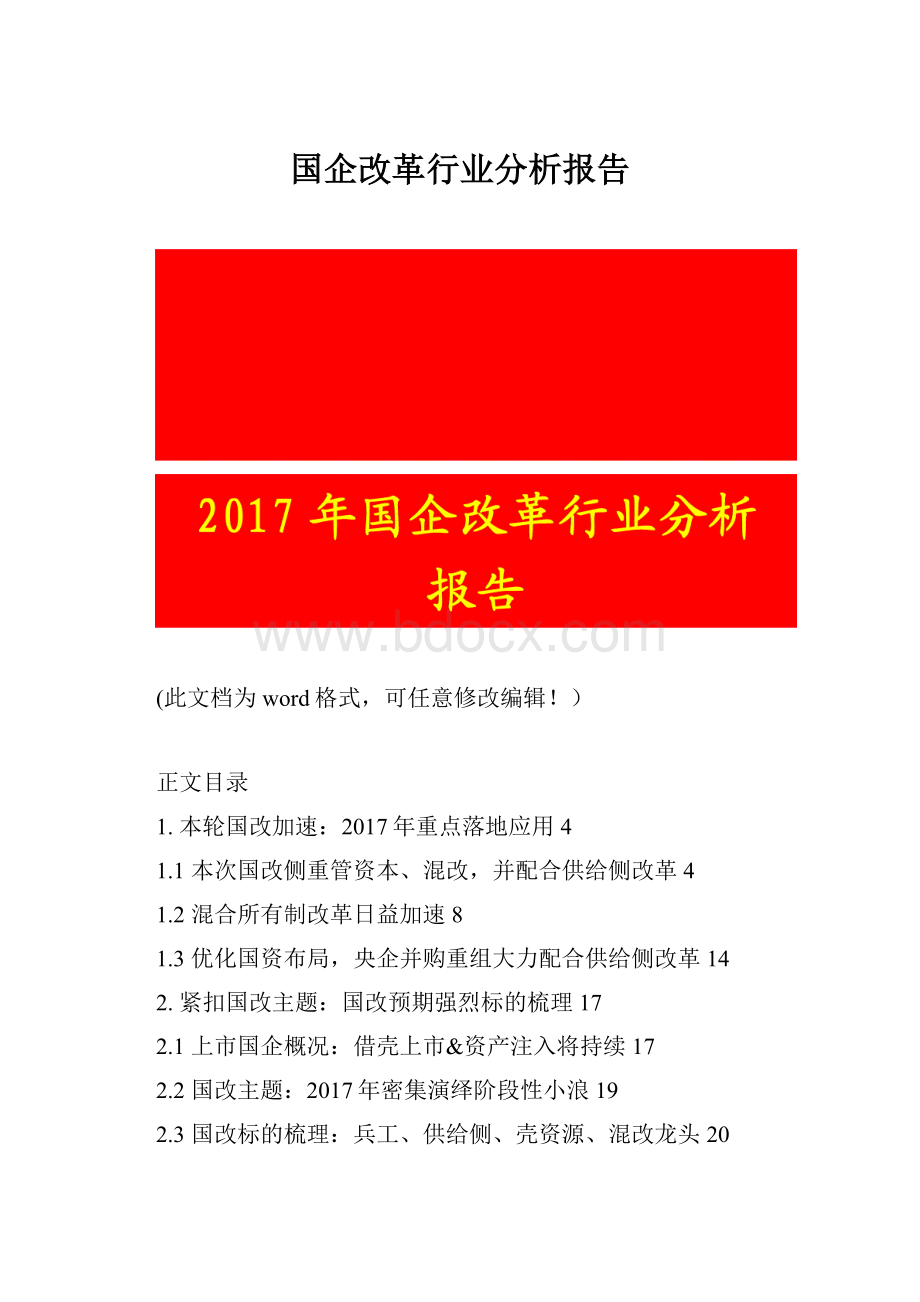 国企改革行业分析报告.docx_第1页