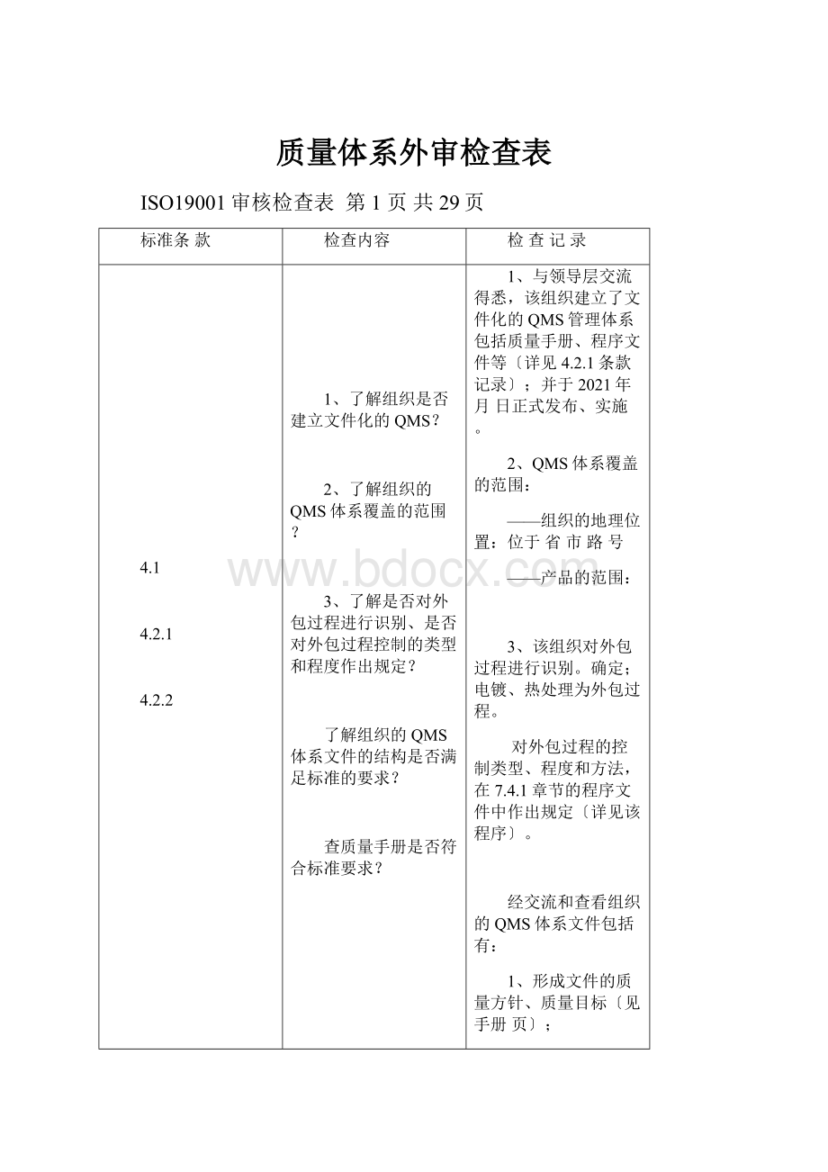 质量体系外审检查表.docx_第1页