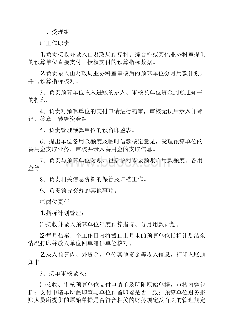 财政国库集中支付中心岗位职责试行.docx_第2页