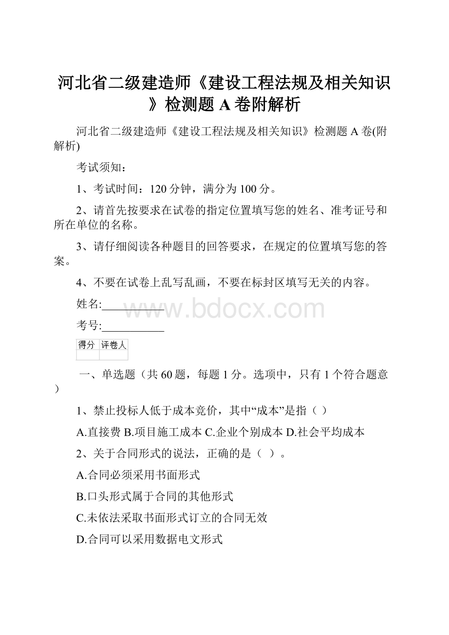 河北省二级建造师《建设工程法规及相关知识》检测题A卷附解析.docx